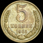 5 копеек 1965