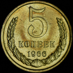 5 копеек 1966