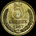 5 копеек 1967
