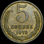 5 копеек 1972