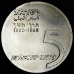 5 лир 1960 "12 лет Независимости - 100 лет со дня рождения Теодора Герцля" (Израиль)