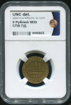5 рублей 1835 (в слабе)