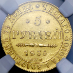 5 рублей 1835 (в слабе) СПБ-ПД