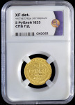 5 рублей 1835 (в слабе)
