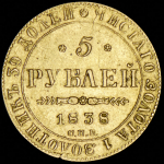 5 рублей 1838 СПБ-ПД