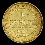 5 рублей 1847 СПБ-АГ