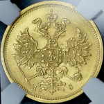 5 рублей 1883 (в слабе) СПБ-ДС