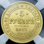 5 рублей 1883 (в слабе) СПБ-ДС