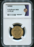 5 рублей 1883 (в слабе)