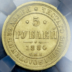 5 рублей 1884 (в слабе) СПБ-АГ