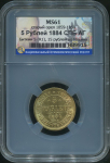 5 рублей 1884 (в слабе)