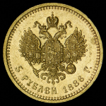5 рублей 1886 (АГ)