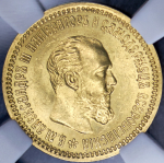 5 рублей 1890 (в слабе) (АГ)