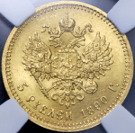 5 рублей 1890 (в слабе) (АГ)