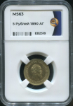 5 рублей 1890 (в слабе)