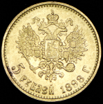 5 рублей 1898 (АГ)