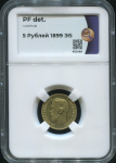 5 рублей 1899 (в слабе)