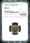 5 рублей 1902 (в слабе)