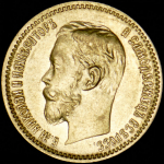 5 рублей 1902 (АР)