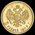 5 рублей 1902 (АР)