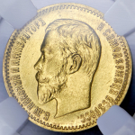 5 рублей 1903 (в слабе) (АР)