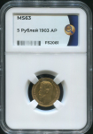 5 рублей 1903 (в слабе)