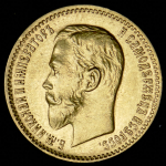 5 рублей 1910 (ЭБ)