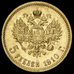 5 рублей 1910 (ЭБ)
