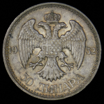 50 динаров 1932 (Югославия)