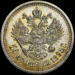 50 копеек 1895 (АГ)