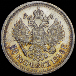 50 копеек 1896 (*)
