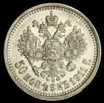 50 копеек 1911 (ЭБ)