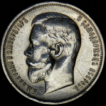 50 копеек 1911 (ЭБ)