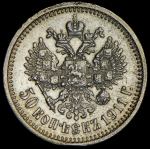 50 копеек 1911 (ЭБ)