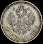 50 копеек 1912 (ЭБ)
