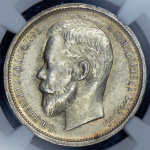 50 копеек 1913 (в слабе) (ВС)