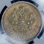 50 копеек 1913 (в слабе) (ВС)