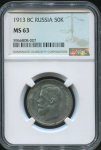 50 копеек 1913 (в слабе)