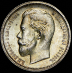 50 копеек 1913 (ВС)