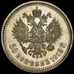 50 копеек 1913 (ВС)