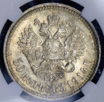 50 копеек 1914 (в слабе) (ВС)