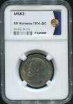 50 копеек 1914 (в слабе)
