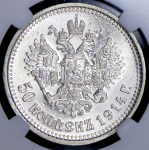 50 копеек 1914 (в слабе) (ВС)