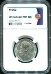50 копеек 1914 (в слабе)