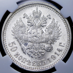 50 копеек 1914 (в слабе) (ВС)