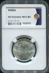50 копеек 1914 (в слабе)