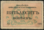 50 копеек 1917 (Одесса)