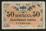 50 копеек 1917 (Одесса)