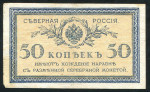 50 копеек 1918 (Северная Россия)