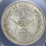 50 копеек 1921 (в слабе) (АГ)